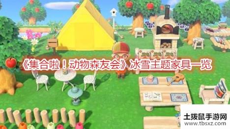 《集合啦！动物森友会》冰雪主题家具一览