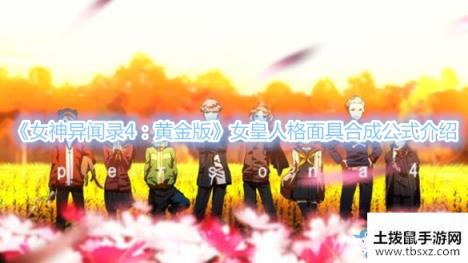 《女神异闻录4：黄金版》女皇人格面具合成公式介绍