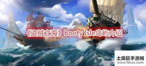 《盗贼之海》Booty Isle岛屿介绍