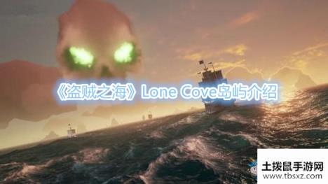 《盗贼之海》Lone Cove岛屿介绍