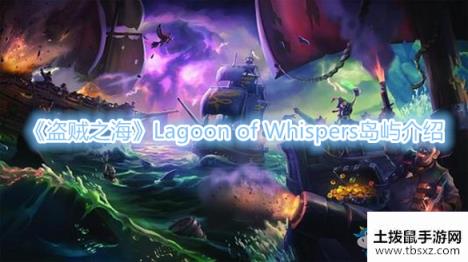 《盗贼之海》Lagoon of Whispers岛屿介绍