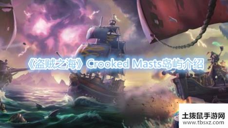 《盗贼之海》Crooked Masts岛屿介绍