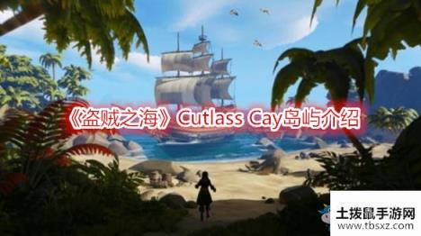 《盗贼之海》Cutlass Cay岛屿介绍