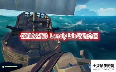 《盗贼之海》Lonely Isle岛屿介绍