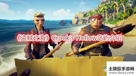 《盗贼之海》Crook's Hollow岛屿介绍