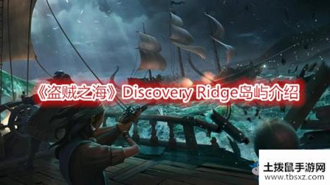 《盗贼之海》Discovery Ridge岛屿介绍