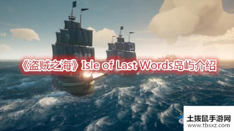 《盗贼之海》Isle of Last Words岛屿介绍