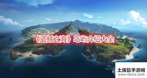 盗贼之海岛屿介绍大全-盗贼之海岛屿位置都是什么