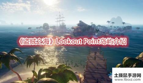 《盗贼之海》Lookout Point岛屿介绍