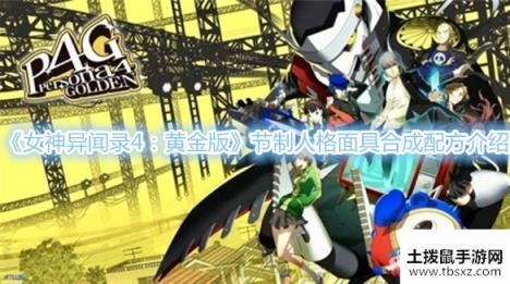 《女神异闻录4：黄金版》节制人格面具合成配方介绍