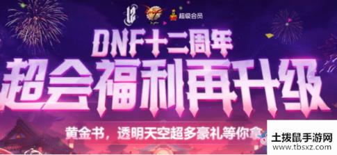 《DNF》十二周年超会福利再升级 黄金书透明天空超多豪礼等你来拿