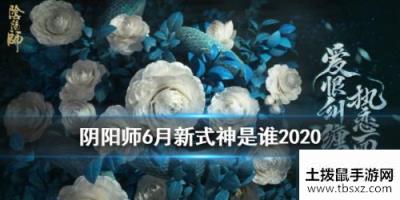 阴阳师6月新式神爆料 SP清姬或将上线