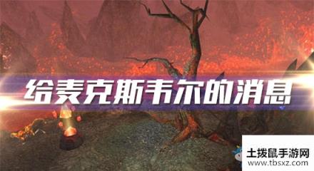 《魔兽世界怀旧服》给麦克斯韦尔的消息攻略