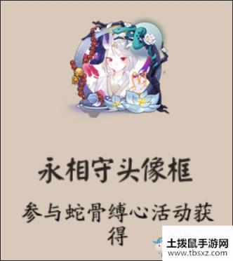 《阴阳师》永相守头像框获取攻略