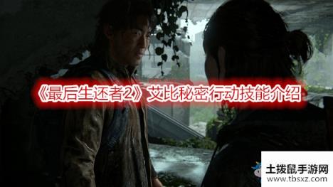 《最后生还者2》艾比秘密行动技能介绍