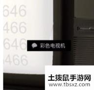 《孙美琪疑案》周静彩色电视机位置介绍