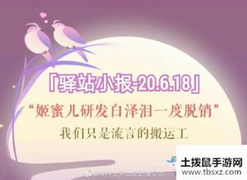 《遇见逆水寒》6月18日驿站小报答案