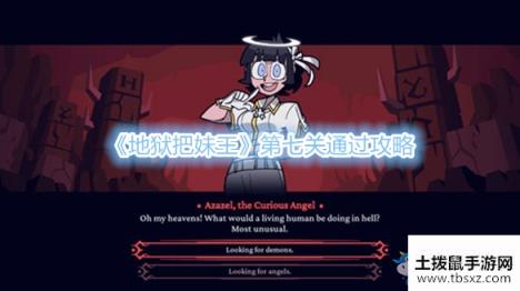 《地狱把妹王》第七关通过攻略