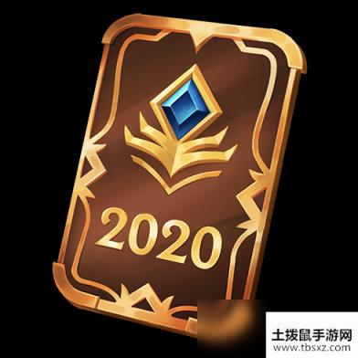 《LOL》泳池派对宝典2020奖励