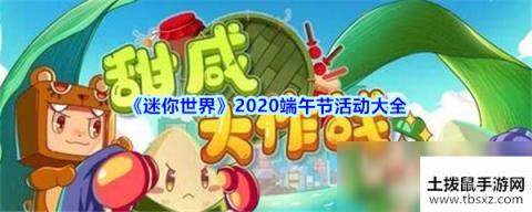 《迷你世界》2020端午节活动大全