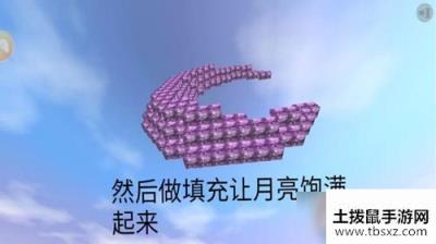 《迷你世界》月亮制作方法