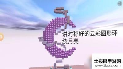 《迷你世界》月亮制作方法