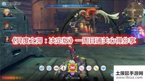 《异度之刃：决定版》一周目通关心得分享