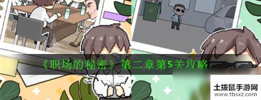 《职场的秘密》第二章第5关攻略