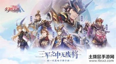 三国志幻想大陆兑换码汇总 三国志幻想大陆兑换码怎么领取
