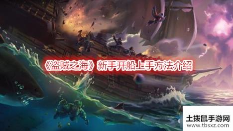 盗贼之海新手怎么开船-盗贼之海新手开船上手方法介绍