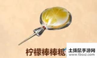 《明日之后》柠檬棒棒糖食物配方介绍