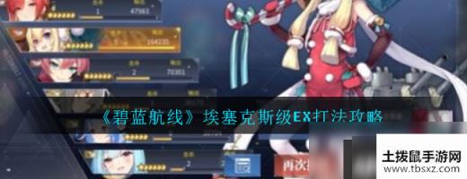 《碧蓝航线》埃塞克斯级EX怎么打 埃塞克斯级EX打法攻略详解