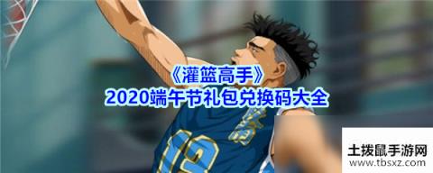 《灌篮高手》2020端午节礼包兑换码
