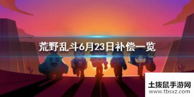 荒野乱斗艾魅事件补偿是什么 荒野乱斗艾魅补偿领取方法