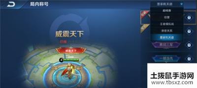 王者荣耀威震天下称号怎么获得？