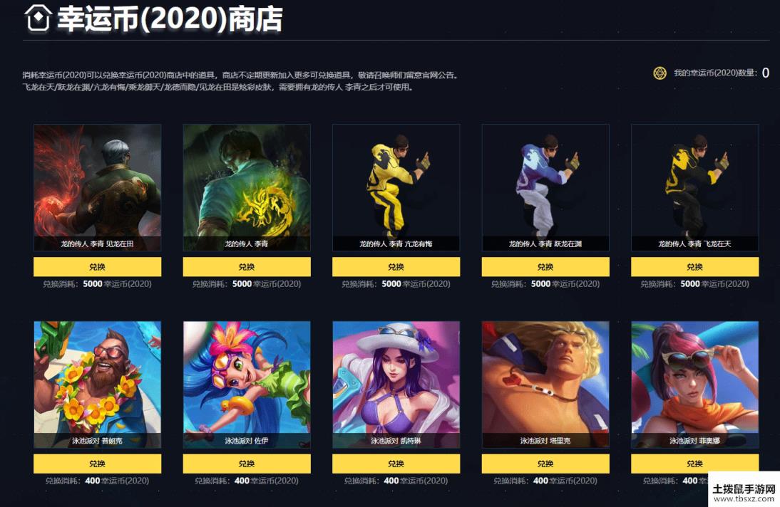 LOL2020幸运一夏幸运币商店有什么兑换好？详细的兑换规则详解[图]