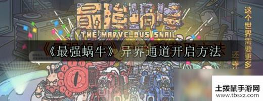 《最强蜗牛》异界通道开启方法