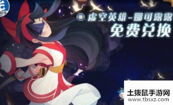 《剑与远征》娜可露露白嫖攻略