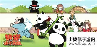 熊猫永不为奴第11关通关方法