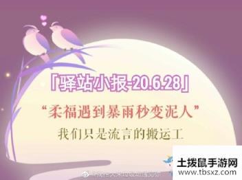 《遇见逆水寒》6月28日驿站小报答案