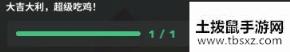 《超级动物大逃杀》大吉大利超级吃鸡完成方法