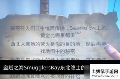 盗贼之海SmugglersBay东北隐士的营火位置在哪