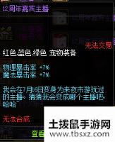 DNF12周年嘉宾主播宠物属性介绍