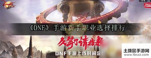 《DNF》手游新手职业选择排行