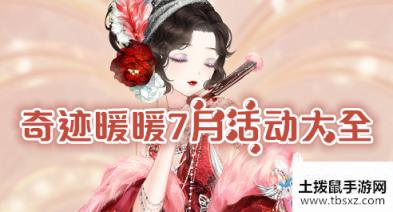 《奇迹暖暖》2020年7月活动大全