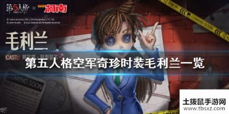 第五人格毛利兰空军皮肤怎么样 毛利兰空军皮肤曝光[多图]