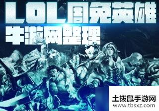 2020《LOL》7月10日周免