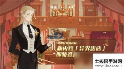 剑与远征异界旅店开启解锁条件一览