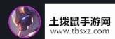 云顶之弈10.13重装宇航员提莫阵容怎么搭配-10.13重装宇航员提莫阵容搭配攻略