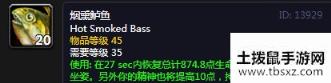 《魔兽世界》怀旧服烟熏鲈鱼配方介绍